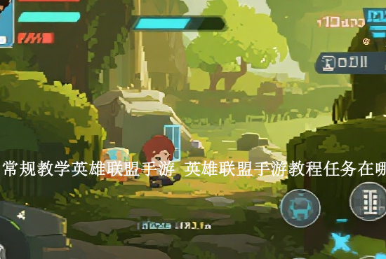 手游联盟混伤英雄 最新版本英雄强度排行榜